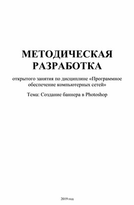 Обложка для материала Методическая разработка открытого урока по теме Создание баннера в Photoshop