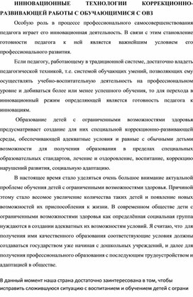 ИННОВАЦИОННЫЕ ТЕХНОЛОГИИ КОРРЕКЦИОННО-РАЗВИВАЮЩЕЙ РАБОТЫ С ОБУЧАЮЩИМИСЯ С ОВЗ