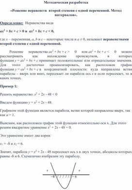 Обложка для материала Методическая разработка "Решение неравенств второй степени. Метод интервалов"