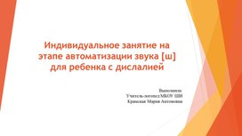 Индивидуальное занятие на этапе автоматизации звука [ш] для ребенка с дислалией