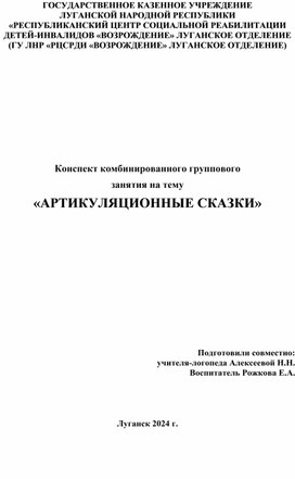 Конспект комбинированного группового  занятия на тему  «АРТИКУЛЯЦИОННЫЕ СКАЗКИ»