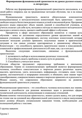 Формирование функциональной грамотности на уроках русского языка и литературы.