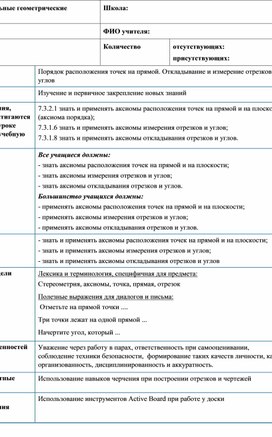Обложка для материала Откладывание и измерение отрезков и углов. Разработка урока