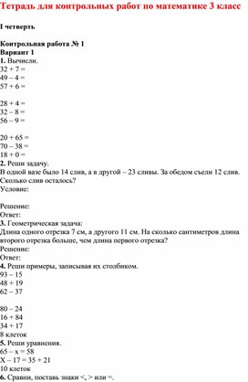 Тетрадь для контрольных работ по математике 3 класс "Школа России"