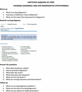 Обложка для материала Карточка-задание по английскому языку на тему «NURSING DIAGNOSES: RISK FOR PERIOPERATIVE HYPOTHERMIA»