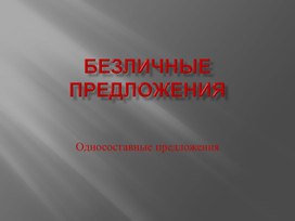 Обложка для материала Безличные предложения