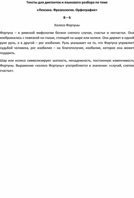Обложка для материала Тексты для диктантов и языкового разбора по теме  «Лексика. Фразеология. Орфография» В – 6