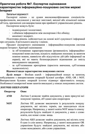 Обложка для материала Практична робота №7. Експертне оцінювання характеристик інформаційно-пошукових систем мережі Інтернет