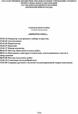 Рабочая программа по Информатике