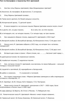 Тест по биографии и творчеству М.И. Цветаевой.