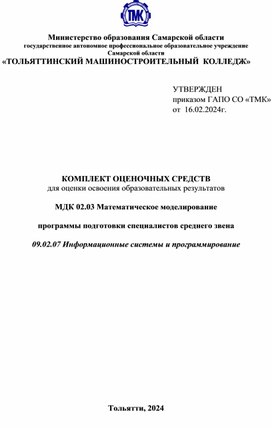Обложка для материала КОМПЛЕКТ ОЦЕНОЧНЫХ СРЕДСТВ для оценки освоения образовательных результатов   МДК 02.03 Математическое моделирование  программы подготовки специалистов среднего звена  09.02.07 Информационные системы и программирование