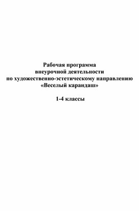 Рабочая программа внеурочной деятельности  по художественно-эстетическому направлению «Веселый карандаш»   1-4 классы