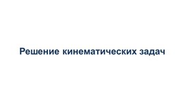 Обложка для материала Решение кинематических задач