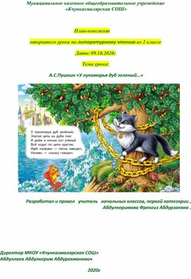 План-конспект открытого урока по литературному чтению во 2 классе. Тема урока:  А.С.Пушкин «У лукоморья дуб зеленый…»