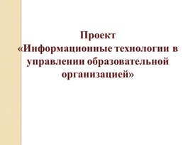 Презентация "Информационные технологии в управлении образовательной организацией"