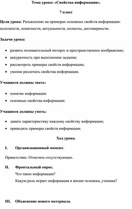 Конспект урока информатики 7 класс по теме: "Свойства информации".