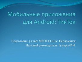 Мобильные приложения для Android: ТикТок