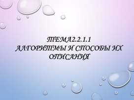 Обложка для материала Алгоритмы и способы их описания