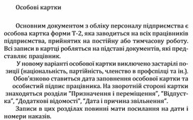 Обложка для материала Особові картки