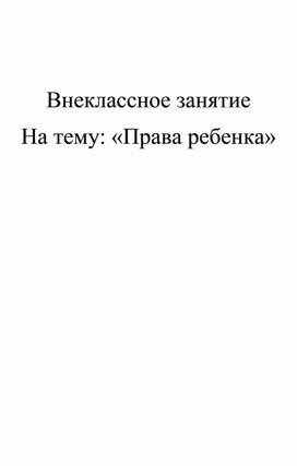 Внеклассное занятие: "Права ребенка"