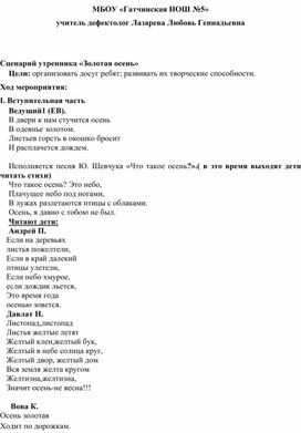 Сценарий утренника в коррекционных классах начальной школы "Золотая осень"