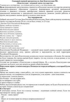 Сценарий игровой программы ко Дню Конституции РФ. «Конституция - основной закон государства»