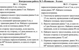 Контрольная работа по геометрии №3 по теме "Площади", 8 класс