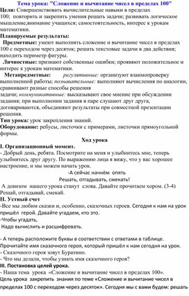 Тема урока: "Сложение и вычитание чисел в пределах 100"