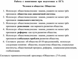 Работа с понятиями при подготовке к ЕГЭ. Человек в  обществе. Общество.