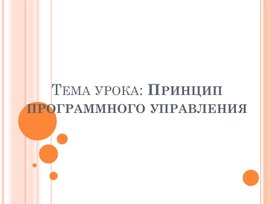 Обложка для материала Принцип программного управления