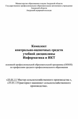 Обложка для материала Комплект контрольно-оценочных средств учебной дисциплины Информатика и ИКТ