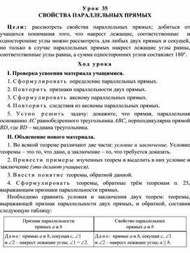 Урок 35. СВОЙСТВА ПАРАЛЛЕЛЬНЫХ ПРЯМЫХ