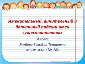 Презентация к уроку русского языка 4 класс "Именительный, винительный и дательные падежи имен существительных"