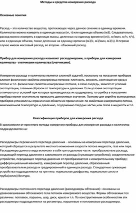 Методы и средства измерения расхода в нефтеперерабатывающей отрасли