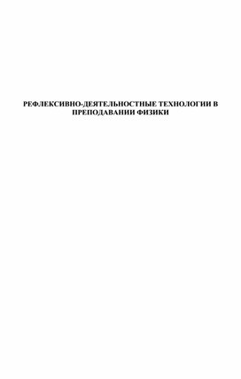 Обложка для материала РЕФЛЕКСИВНО-ДЕЯТЕЛЬНОСТНЫЕ ТЕХНОЛОГИИ В ПРЕПОДАВАНИИ ФИЗИКИ