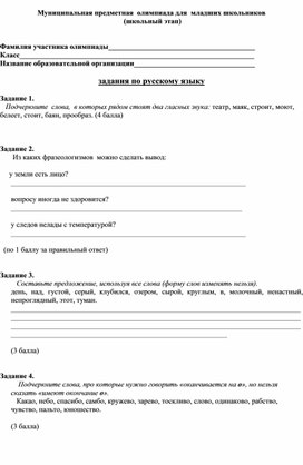Обложка для материала Русский язык. Муниципальная предметная  олимпиада для  младших школьников  (школьный этап)