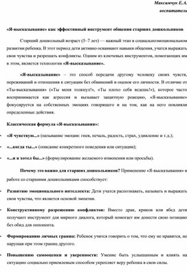 Обложка для материала Статья "«Я-высказывание» как эффективный инструмент общения старших дошкольников"