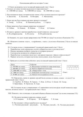 Олимпиадная работа по истории в 5 классе (школьный тур)