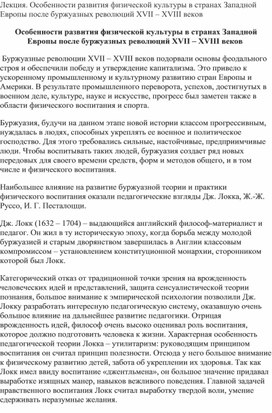 Особенности развития физической культуры в странах Западной Европы XVII – XVIII веков