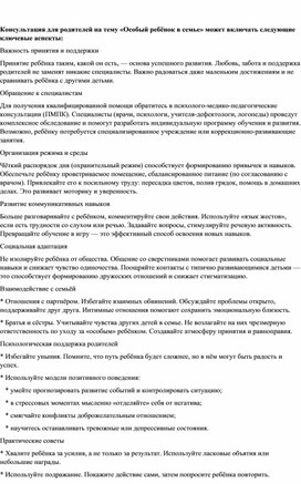 Обложка для материала особый ребёнок в семье. консультация