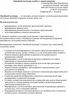 «Линейный календарь в работе с дошкольниками»