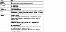 Технологическая карта к уроку " Пламя Победы"