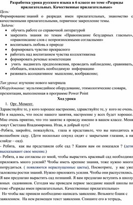 Разработка урока русского языка в 6 классе по теме «Разряды прилагательных. Качественные прилагательные»