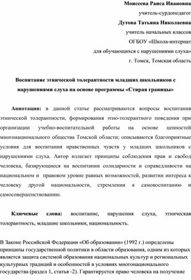 Статья "Воспитание этнической толерантности младших школьников с нарушениями слуха на основе программы "Стирая границы"