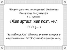 Презентация "Жил артист, жил поэт, жил певец..."