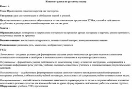 УМК «Планета знаний». Конспект урока по русскому языку. Тема: Продолжение освоения наречия как части речи. 4 класс.