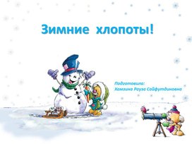 Зимние хлопоты!