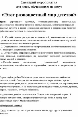 Сценарий мероприятия для детей, обучающихся на дому: «Этот разноцветный мир детства»