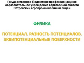 Обложка для материала Презентация к уроку на тему "Потенциал. Разность потенциалов. Эквипотенциальные поверхности"