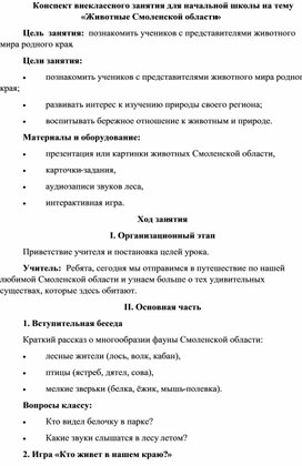 Обложка для материала Конспект внеклассного занятия для начальной школы на тему «Животные Смоленской области»